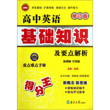 高中英语基础知识及要点解析(必修·选修)(新课标·全国版·修订版)