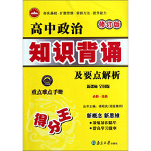 高中政治知识背诵及要点解析(必修·选修)(新课标全国版)(修订版)