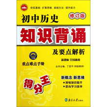 初中历史知识背诵及要点解析(新课标·全国通用)(修订版)