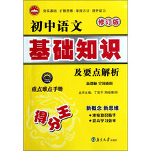 初中语文基础知识及要点解析(新课标·全国通用)(修订版)