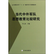 当代中外军队思想教育比较研究