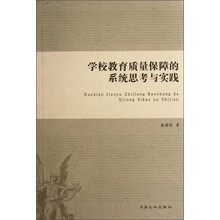 学校教育质量保障的系统思考与实践