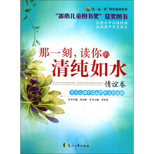 读·品·悟快乐阅读系列:那一刻读你的清纯如水(情谊卷)