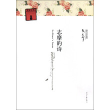 名家经典·现代文学经典：志摩的诗