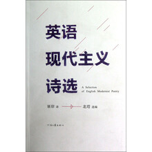 英语现代主义诗选