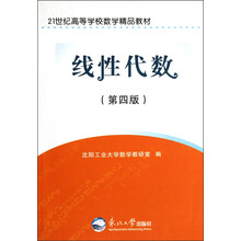 21世纪高等学校数学精品教材：线性代数（第4版）