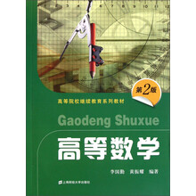 高等院校继续教育系列教材:高等数学(第2版)(附习题集)