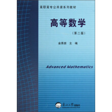 高职高专公共课系列教材：高等数学（第2版）