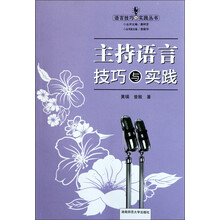 主持语言技巧与实践