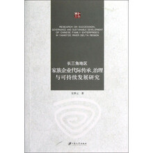 长三角地区家族企业代际传承、治理与可持续发展研究