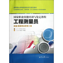 国家职业技能培训与鉴定教程：工程测量员（高级·国家职业资格3级）