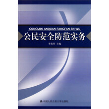 公民安全防范实务