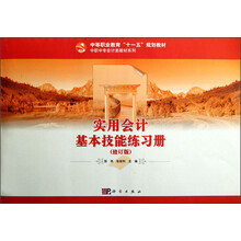 中等职业教育“十一五”规划教材·中职中专会计类教材系列：实用会计基本技能（修订版）