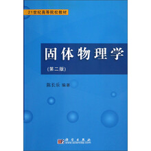 21世纪高等院校教材：固体物理学（第2版）