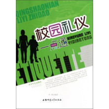 青少年礼仪指导：校园礼仪一点通