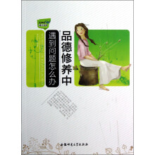 品德修养中遇到问题怎么办