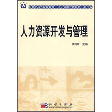 人力资源管理系列·21世纪高等院校教材：人力资源开发与管理