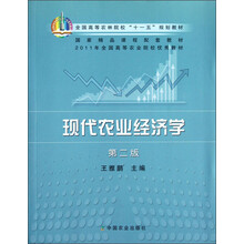 全国高等农林院校“十一五”规划教材:现代农业经济学(第2版)
