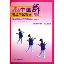 等级考试教材：中国舞（第3级·幼儿）