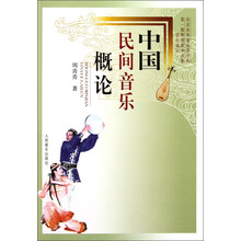 中国民间音乐概论