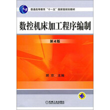 普通高等教育“十一五”国家级规划教材:数控机床加工程序编制(第4版)