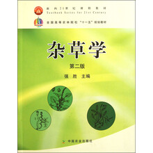 全国高等农林院校“十一五”规划教材：杂草学（第2版）
