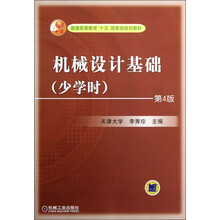 普通高等教育“十五”国家级规划教材:机械设计基础(少学时)(第4版)