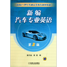 面向21世纪普通高等教育规划教材：新编汽车专业英语（第2版）