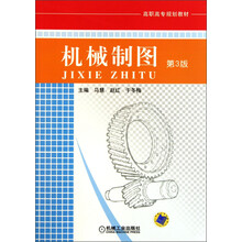 高职高专规划教材：机械制图（第3版）