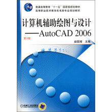 高等职业技术教育机电类专业规划教材·计算机辅助绘图与设计：AutoCAD2006（第3版）