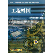国家工科基础课程教学基地机械基础系列教材:工程材料
