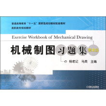 普通高等教育“十一五”国家级规划教材配套教材：机械制图习题集（第2版）