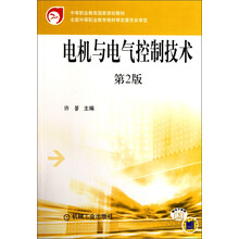 中等职业教育国家规划教材:电机与电气控制技术(第2版)