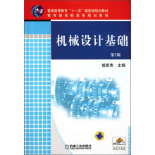 普通高等教育“十一五”国家级规划教材：机械设计基础（第2版）