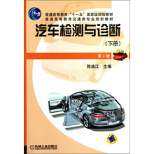 普通高等教育“十一五”国家级规划教材·普通高等教育交通类专业规划教材：汽车检测与诊断（下册·第2版）