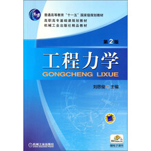 高职高专基础课规划教材·机械工业出版社精品教材:工程力学(第2版)