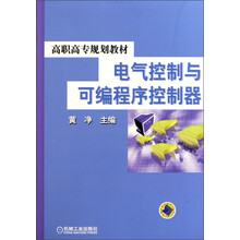 高职高专规划教材：电气控制与可编程序控制器