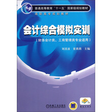 普通高等教育“十一五”国家级规划教材·高职高专规划教材:会计综合模拟实训