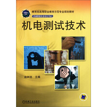 教育部高等职业教育示范专业规划教材·机械制造及自动化专业:机电测试技术