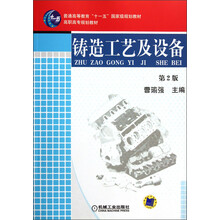 普通高等教育“十一五”国家级规划教材·高职高专规划教材：铸造工艺及设备（第2版）