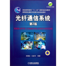 高等院校通信与信息专业规划教材：光纤通信系统（第2版）