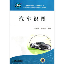 中等职业教育汽车运用与维修专业规划教材：汽车识图