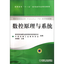 高职高专“十一五”机电类专业规划教材：数控原理与系统