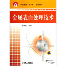 职业教育“十一五”规划教材金属表面处理技术