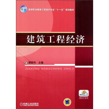 高等职业教育工程造价专业十一五规划教材：建筑工程经济