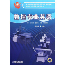教育部职业教育院校重点专业规划教材·数控技术应用专业教学教材：数控专业英语