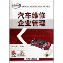 高职高专汽车类专业技能型教育规划教材：汽车维修企业管理（附光盘）
