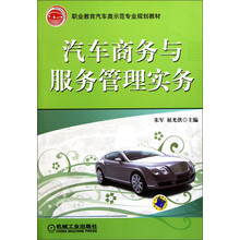 职业教育汽车类示范专业规划教材：汽车商务与服务管理实务