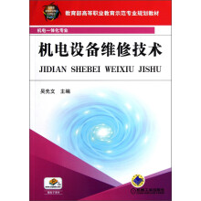 教育部高等职业教育示范专业规划教材·机电一体化专业：机电设备维修技术