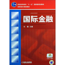 普通高等教育“十一五”国家级规划教材:高职高专规划教材:国际金融